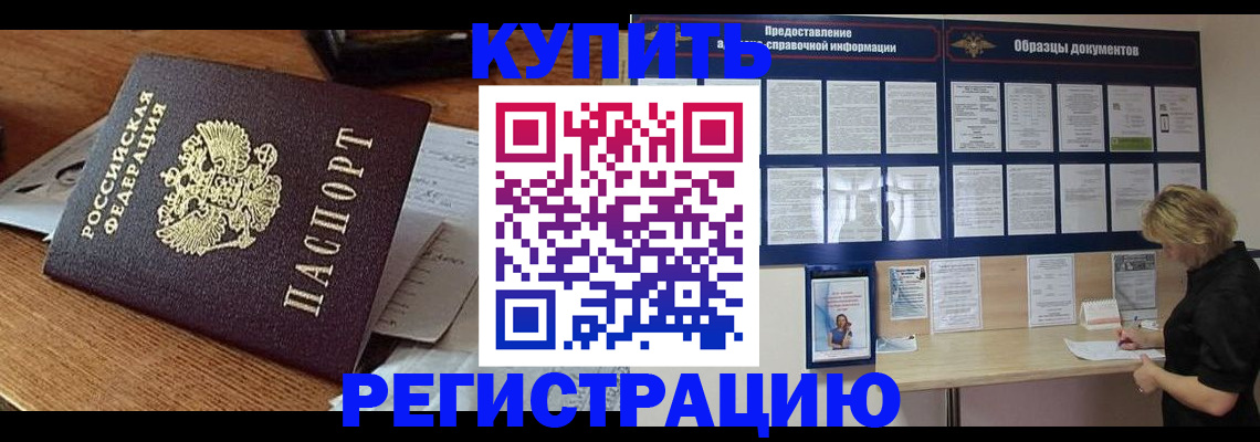 прописка регистрация в Новороссийске