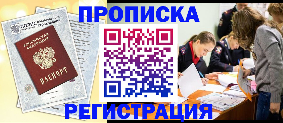 временная регистрация законно в Новороссийске